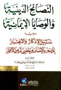 En Nesaihu'd Diniyye vel Vesayal İmaniyye ve yeliyhi (Sebilul İzkar vel İ'tibar) / النصائح الدينية والوصايا الإيمانية ويليه (سبيل الإذكار والاعتبار) (اصفر)