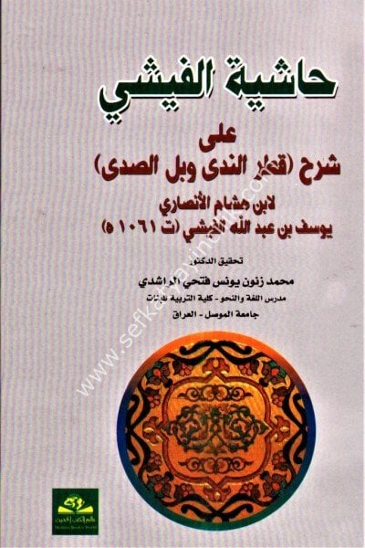 Haşiyetul Fişi Ale Şerhu Katrun Neda ve Bellus Sada / حاشية الفيشي على شرح قطر الندى وبل الصدى