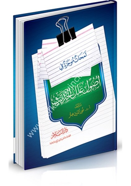 Lemahatun Muceze Fi Usuli İlelil Hadis / لمحات موجزة في أصول علل الحديث