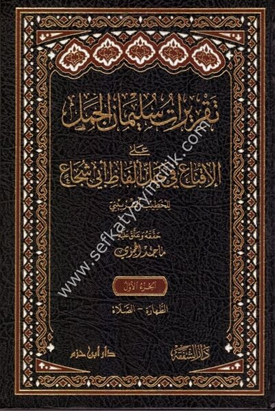 Takrirat Süleyman Cemel Alel İkna Fi Halli Elfazi Ebi Şuca 1-4 / تقريرات سليمان الجمل على الاقناع في حل ألفاظ أبي شجاع  ١-٤