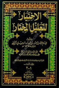 El İhtiyar Li Talilul Muhtar 1-2  / الاختيار لتعليل المختار١-٢