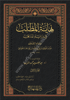 Nihayetul Matlab Fi Dirayetil Mezheb 1- 21  / نهاية المطلب في دراية المذهب