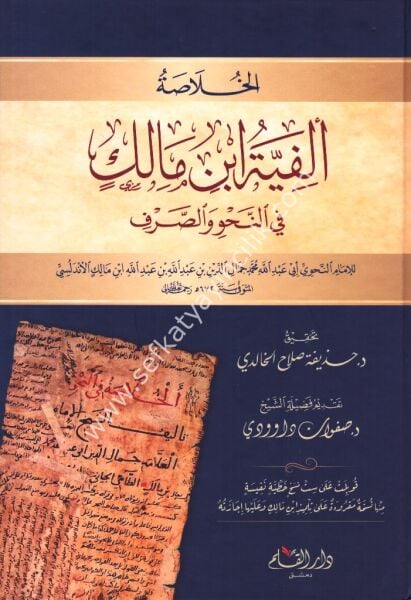 El Hulasatu Elfiyyeti İbn Malik Fin Nahvi ves Sarf / الخلاصة الفية ابن مالك في النحو والصرف