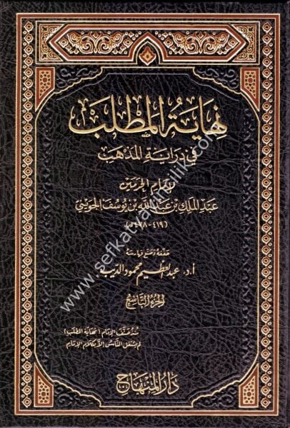 Nihayetul Matlab Fi Dirayetil Mezheb 1- 21  / نهاية المطلب في دراية المذهب