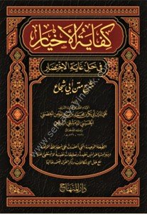 Kifayetul Ahyar Fi Halli Ğayetil İhtisar / كفاية الأخيار في حل   غاية الاختصار