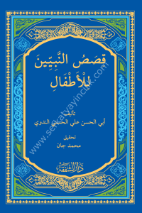 Kasasun Nebiyyin Lil Etfal  / قصص النبيين للاطفال