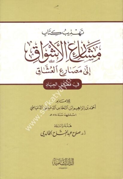 Tehzibu Kitab Meşariul Eşvak İla Mesariil Uşşak Fi Fadailul Cihad / تهذيب كتاب مشارع الأشواق إلى مصارع العشاق في فضائل الجهاد