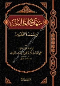 Minhacut Talibin ve Umdetul Müftin  / منهاج الطالبين وعمدة المفتين