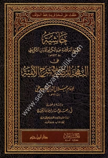 Haşiyetul Şeyh Allame Abdulkerim Ed Debban Et Tikriti Alel Behçetil Mardiyye Fi Şerhil Elfiyye  / حاشية الشيخ العلامة عبد الكريم الدبان التكريتي على البهجة المرضية في شرح الالفية