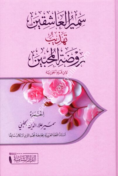 Semirul Aşikin Tehzibi Ravdatil Muhibbin /  سمير العاشقين  تهذيب روضة المحبين