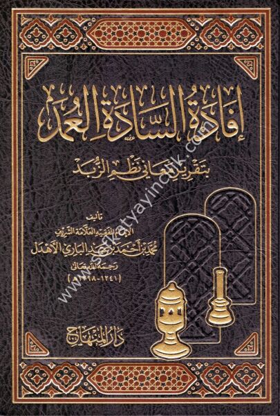 İfadetul Sadetil Umed Bi Takriri Meani Nazmiz Zübed /   إفادة السادة العمد بتقرير معاني   نظم الزبد