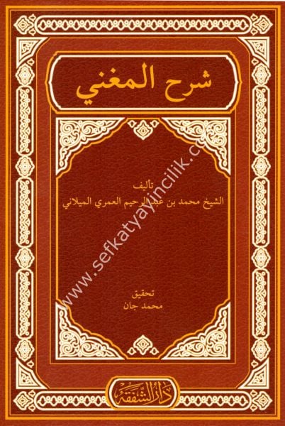 Şerhul Muğni / شرح المغني