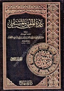 Umdetul Müfti vel Müstefti 1-2  / عمدة المفتي والمستفتي ١-٢