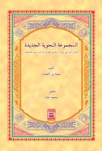 El Mecmuatun Nahviyyetul Cedide / المجموعة النحوية الجديدة