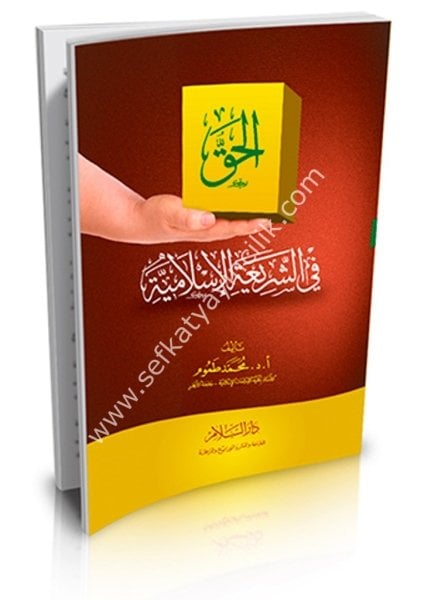 El Hak Fi Şeriatil İslamiyye / الحق في الشريعة الإسلامية