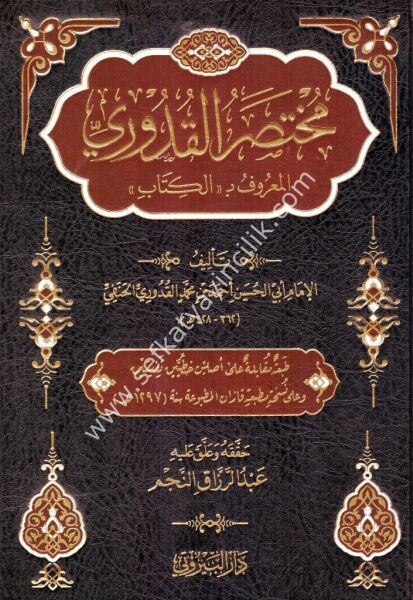 Muhtasarul Kuduri / مختصر القدوري
