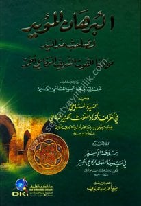 El Burhanul Müeyyed Li Sahibu Meddul Yed Mevlana El Ğavsu'ş Şerif Er Rufai Ahmed  /  البرهان المؤيد لصاحب مد اليد مولانا الغوث الشريف الرفاعي أحمد