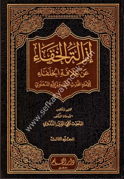 İzaletul Hafa an Hilafetil Hulefa 1-5 / إزالة الخفاء عن خلافة الخلافاء ١-٥