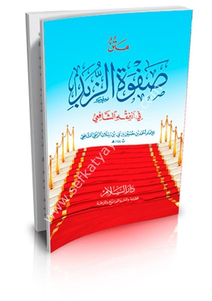 Metnu Safvetul Zübed Fil Fıkhil Şafii / متن صفوة الزُّبَد في الفقه الشافعي