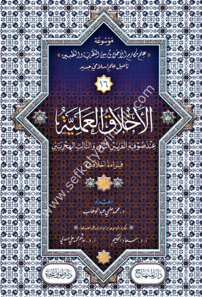 Mevsuatu İlmi Mekarimil Ahlak beynel Nazariyyeti vet Tatbik Te'sil İlmi İslami Cedid 1-16 / موسوعة علم مكارم الأخلاق بين النظرية والتطبيق تأصيل علمٍ إسلامي جديد١-١٦
