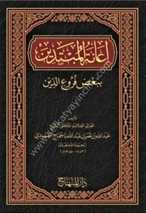 İanetul Mübtedin Bi Ba'di Furuid Din  / عانة المبتدين ببعض فروع الدين
