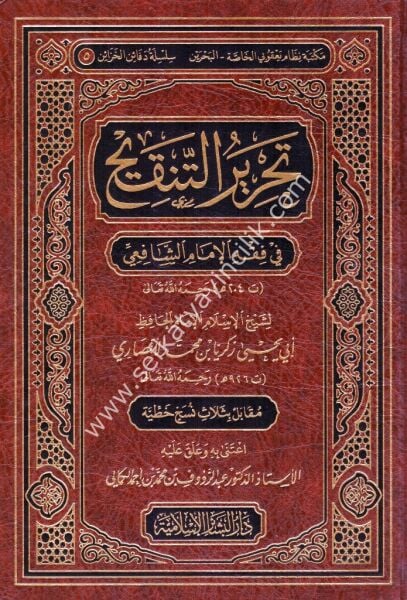 Tahriru Tenkihil Lubab Fi Fıkhil İmamil Şafii  / تحرير تنقيح اللباب في فقه الإمام الشافعي