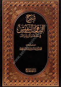 Şerh Yakutun Nefis Fi Mezhebi İbn İdris  /  شرح الياقوت النفيس في مذهب ابن إدريس