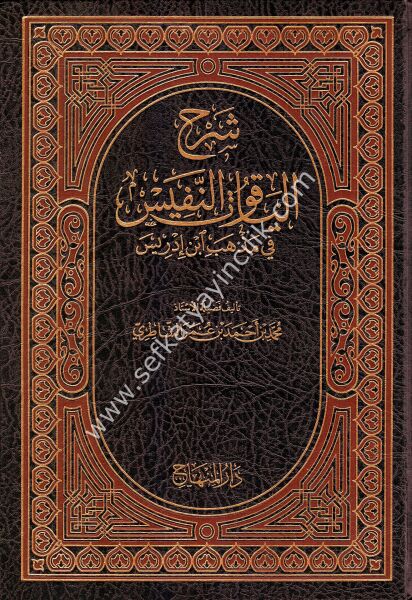 Şerh Yakutun Nefis Fi Mezhebi İbn İdris  /  شرح الياقوت النفيس في مذهب ابن إدريس