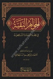 El Cevahirun Nakiyye Fi Fıkhi Sadati'ş Şafi'iyye  / الجواهر النقية في فقه السادة الشافعية