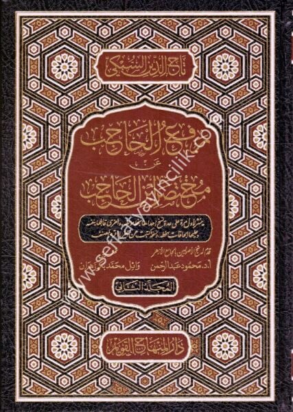 Reful Hacib An Muhtasari İbnil Hacib 1-2 / رفع الحاجب عن مختصر ابن الحاجب ١-٢