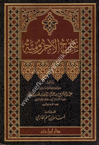 Şerhul Acurumiyye / شرح الاجرومية