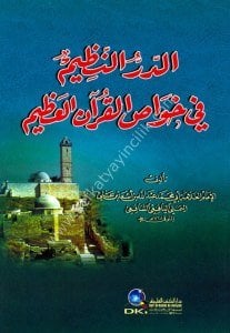 Ed Durru'n Nazim Fi Havasu'l Kur'anil Azim  /  الدر النظيم في خواص القرآن العظيم