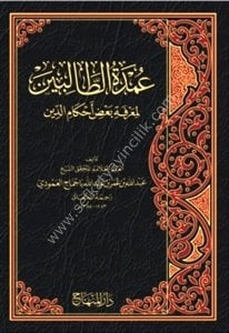 Umdetul Talibin Li Marifeti Ba'dil Ahkamid Din  / عمدة الطالبين لمعرفة بعض أحكام الدين