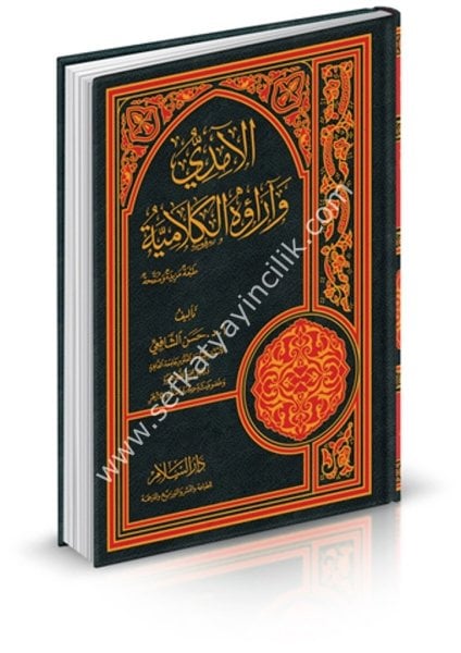 El Amidi ve Arauhul Kelamiyye / الآمدي وآراؤه الكلامية (طبعة مزيدة ومنقحة
