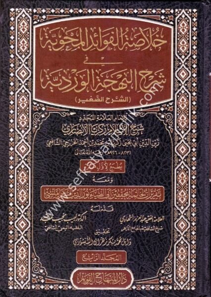 Hulasatul Fevaidil Mahviyye Fi Şerhil Behcetil Verdiyye ( Eş Şerhul Sağir ) 1-4/ خلاصة الفوائد المحوية شرح البهجة الوردية (الشرح الصغير) ١-٤