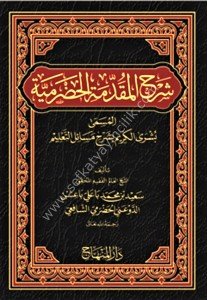 Şerhul Mukaddimetil Hadramiyye El Müsemma Büşral Kerim Bi Şerhi Mesailit Talim  /  شرح المقدمة الحضرمية المسمى  بشرى الكريم بشرح مسائل التعليم