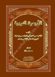 El Erbaunen Neveviyye  / الاربعون النووية