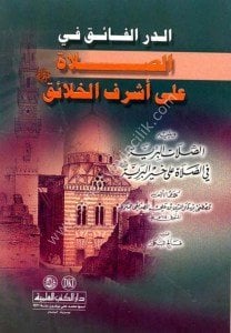 Ed Durrul Faik Fi Salati Ale Eşreful Halaik ( Es Salatul Beriyye Fi Salat Ale Hayrul Beriyye) / (الدر الفائق في الصلاة على أشرف الخلائق (ص) ويليه الصلات البرية في الصلاة على خير البرية (ص