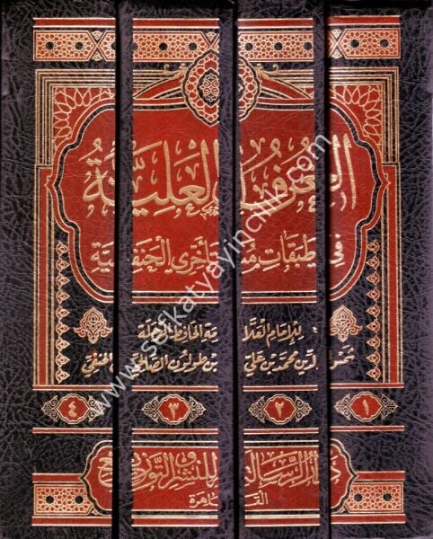 El Ğuraful Aliyye Fi Tabakatil Müteehhiril Hanefiyye 1-4 / الغرف العلية في طبقات متأخرى الحنفية ١-٤