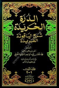 Ed Durretul Haride Şerhu'l Yakutetu'l Feride 1-2  / الدرة الخريدة شرح الياقوتة الفريدة ١-٢