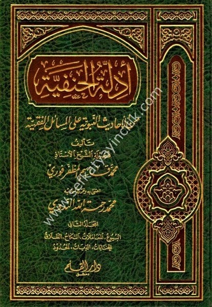Edilletul Hanefiyye Minel Ehadis Nebeviyye Alel Mesailil Fıkhiyye -2 / أدلة الحنفية من الأحاديث النبوية على المسائل الفقهية - ٢