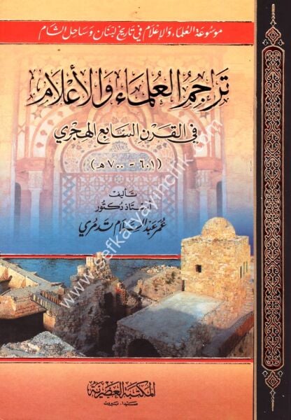 Teracimul Ulemai vel Alam Fi Karni Sabi'il Hicri 1-3/ تراجم علماء والأعلام في القرن السابع الهجري ١-٣