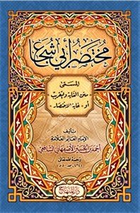 Muhtasaru Ebi Şuca El Müsemma Ğayetul İhtisar ev Metnul Ğaye vet Takrib / مختصر أبي شجاع المسمى غاية الاختصار أو متن الغاية والتقريب