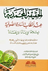El Hakikatul Muhammediyye İnde Aktabu's Sadeti's Sufiyye İslamen ve İmanen ve İhsanen  / الحقيقة المحمدية عند أقطاب السادة الصوفية إسلاما وإيمانا وإحسانا