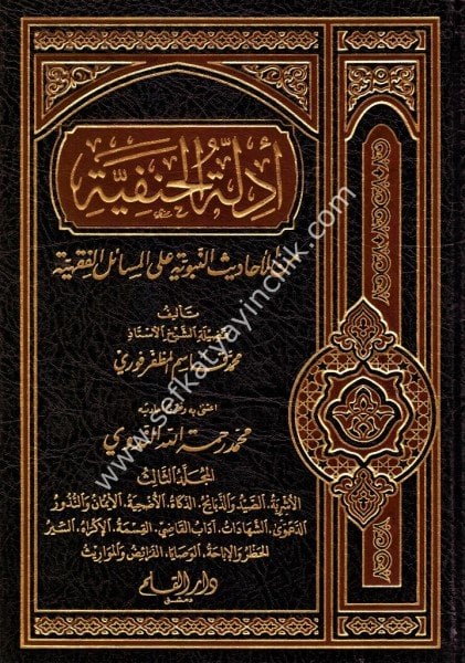 Edilletul Hanefiyye Minel Ehadis Nebeviyye Alel Mesailil Fıkhiyye -3 / أدلة الحنفية من الأحاديث النبوية على المسائل الفقهية - ٣