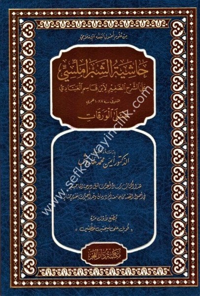 Haşiyetu Şibramellisi Ale Şerhil Sağir Li İbn Kasım El Abbadi Alel Verekat /حاشية الشبراملسي على الشرح الصغير لابن قاسم العبادي على الورقات
