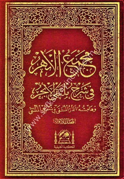 Mecmeul Enhur Fi Şerhil Mültekal Ebhur ve Hamişuhu Ed Dürrül Münteka Fi Şerhil Münteka 1-2 /  مجمع الأنهر في شرح ملتقى الأبحر وهامشه الدر المنتقى في شرح الملتقى ١-٢