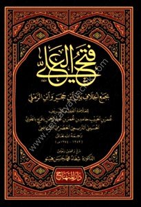Fethul Ali Bi Cem'il Hilafi Beyne İbn Hacer ve İbn Rameli /  فتح العلي بجمع الخلاف بين ابن حجر وابن الرملي
