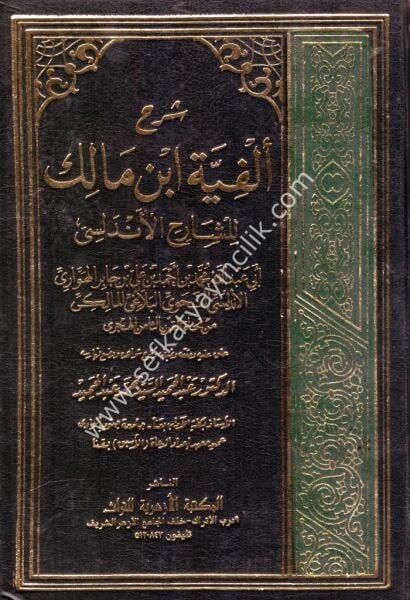 Şerhu Elfiyyetu İbnu Malik Lil Şarihil Endelusi 1-2 / شرح ألفية ابن مالك للشارح الأندلسي ١-٢