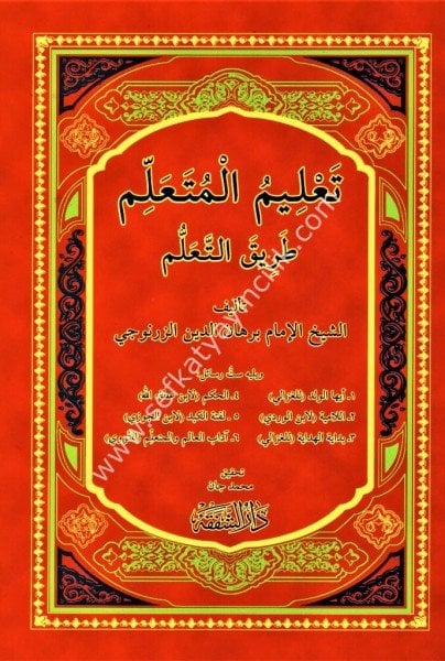 Talimul Müteallim Tariket Teallüm  / تعليمُ المتعلِّمُ طريقَ التَّعلُّمِ
